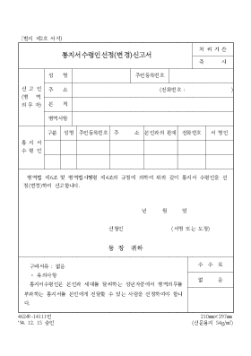 통지서수령인선정(변경)신고서